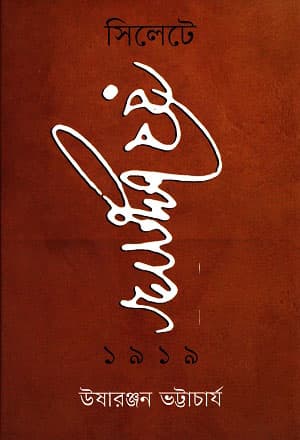 সিলেটে রবীন্দ্রনাথ ১৯১৯ (হার্ডকভার) | Sylhete Rabindranath 1919 (Hardcover)