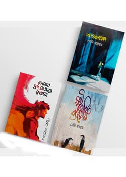 মৌরি মরিয়ম এর ৩টি জনপ্রিয় উপন্যাস (হার্ডকভার) | Mouri Moriyom Er 3 ti Jonopriyo Uponyas (Hardcover)