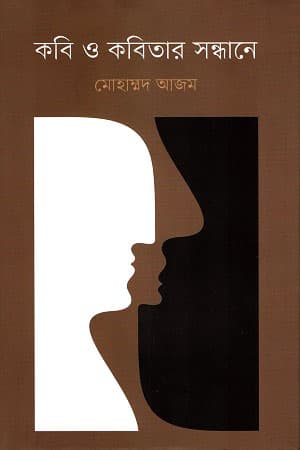 কবি ও কবিতার সন্ধানে (হার্ডকভার) | Kabi O Kabitar Sandhane (Hardcover)