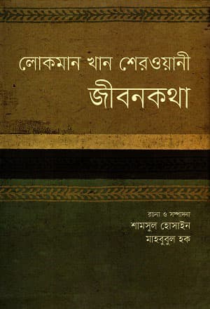 লোকমান খান শেরওয়ানী জীবনকথা (হার্ডকভার) | Lokman Khan Sherowani Jibonkotha (Hardcover)