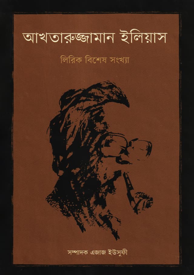 আখতারুজ্জামান ইলিয়াস: লিরিক বিশেষ সংখ্যা (হার্ডকভার) | Akhtaruzzaman Elias: Lyric Bises Sangkha (Hardcover)