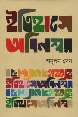 ইতিহাসে অবিনশ্বর (হার্ডকভার) | Itihase Obinossor (Hardcover)