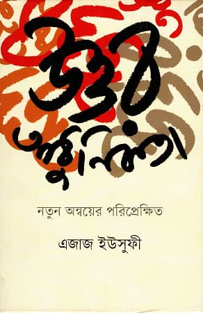 উত্তর আধুনিকতা: নতুন অন্বয়ের পরিপ্রেক্ষিত (হার্ডকভার) | Uttar Adhunikata: Natun Onboyer Poriprekhito (Hardcover)