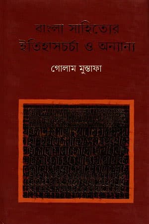 বাংলা সাহিত্যের ইতিহাসচর্চা ও অন্যান্য (হার্ডকভার) | Bangla Sahittyer Itihaschorja O Onnayano (Hardcover)