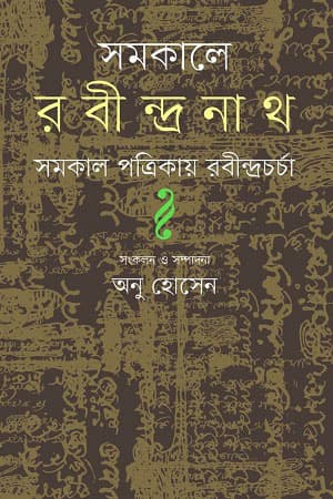 সমকালে রবীন্দ্রনাথ (হার্ডকভার) | Somokale Rabindranath (Hardcover)