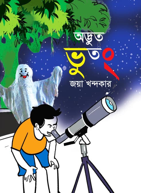 অদ্ভুত ভুতং (হার্ডকভার) | Adbhut Bhutong (Hardcover)