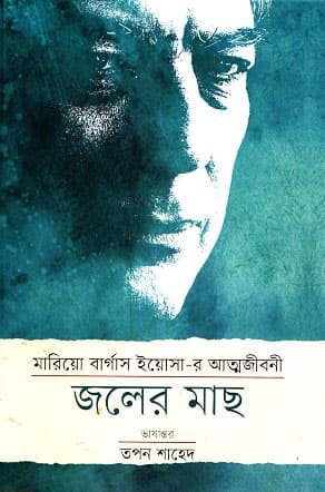 জলের মাছ (হার্ডকভার) | Jaler Machh (Hardcover)