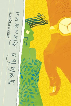 অপরিচিত জীবনযাপন (হার্ডকভার) | Oporichito Jibonjapon (Hardcover)
