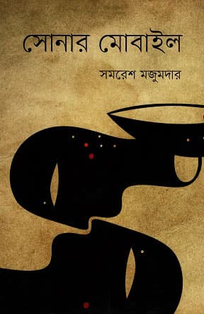 সোনার মোবাইল (হার্ডকভার) | Sonar Mobile (Hardcover)