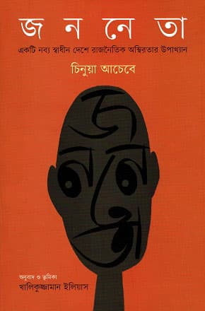 জননেতা (হার্ডকভার) | Jononeta (Hardcover)