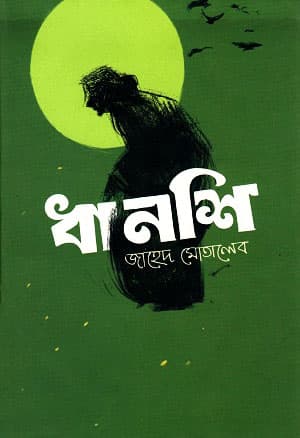ধানশি (হার্ডকভার) | Dhanshi (Hardcover)