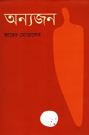 অন্যজন (হার্ডকভার) | Onyojon (Hardcover)