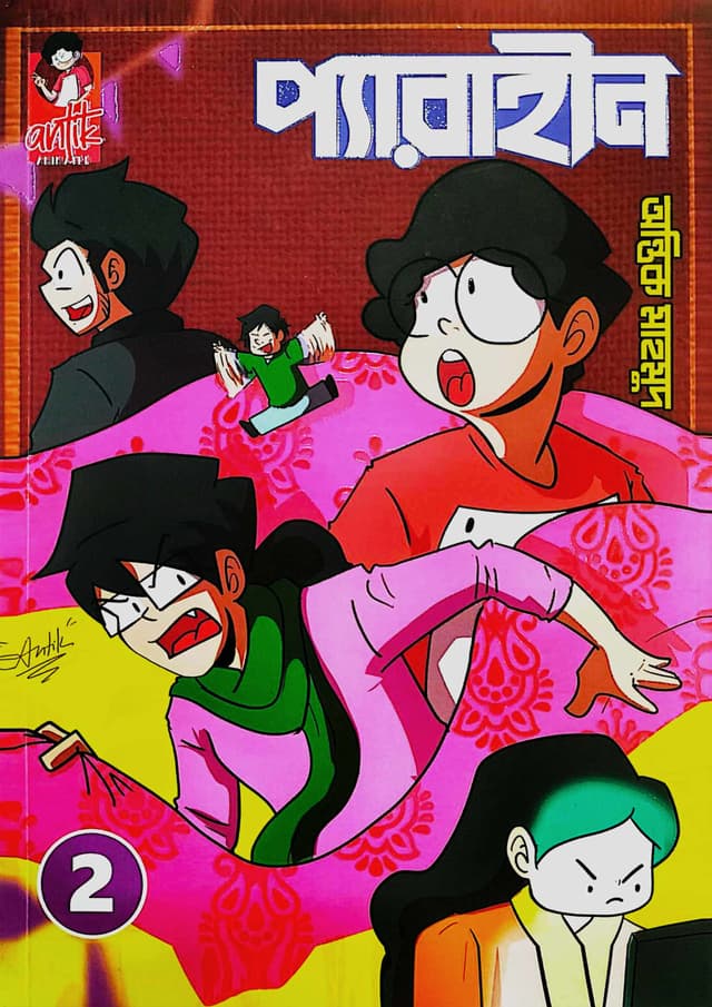 প্যারাহীন ২ (পেপারব্যাক) | Perahin 2 (Paperback)