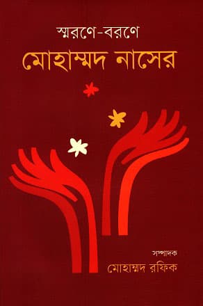 স্মরণে-বরণে মোহাম্মদ নাসের (হার্ডকভার) | Smarane-Barane Mohammad Naser (Hardcover)