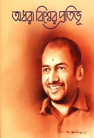 অধরা বিশ্বের প্রতিভূ (হার্ডকভার) | Adhora Bishwer Protibhu (Hardcover)