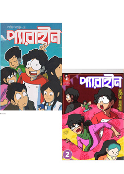 প্যারাহীন ও প্যারাহীন ২ (দুটি বই একত্রে) (পেপারব্যাক) | Perahin and Perahin 2 (Two Books Together) (Paperback)