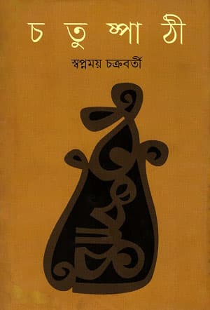 চতুষ্পাঠী (হার্ডকভার) | Chotushpathi (Hardcover)