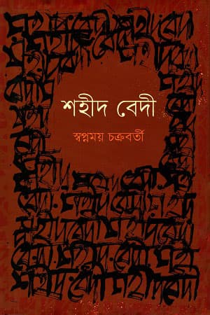 শহীদ বেদী (হার্ডকভার) | Shohid Bedi (Hardcover)
