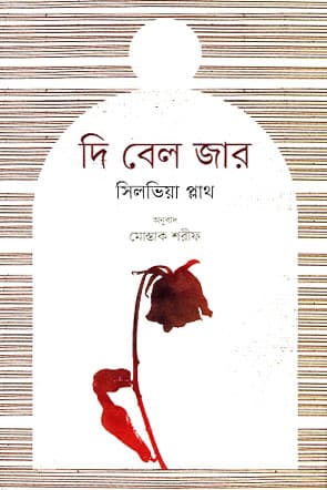 দি বেল জার (হার্ডকভার) | The Bell Jar (Hardcover)
