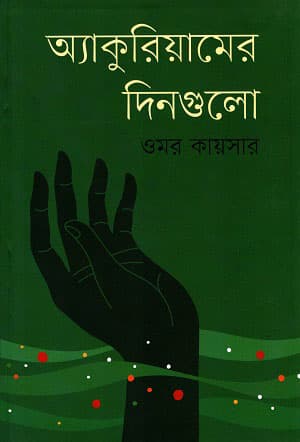 অ্যাকুরিয়ামের দিনগুলো (হার্ডকভার) | Aquariumer Dinguli (Hardcover)