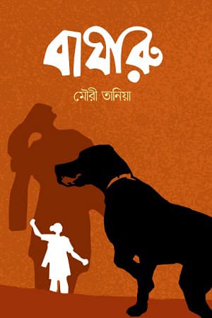 বাঘারু (হার্ডকভার) | Bagharu (Hardcover)
