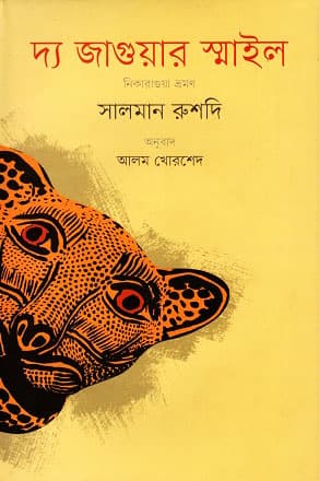 দ্য জাগুয়ার স্মাইল (হার্ডকভার) | The Jaguyar Smile (Hardcover)