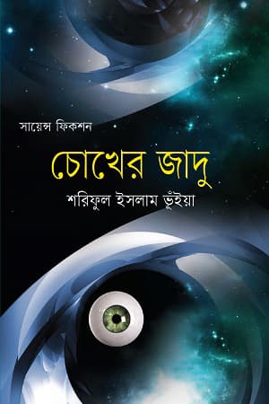 চোখের জাদু (হার্ডকভার) | Chokher Jadu (Hardcover)