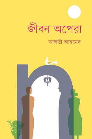 জীবন অপেরা (হার্ডকভার) | Jibon Opera (Hardcover)