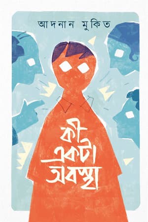 কী একটা অবস্থা (হার্ডকভার) | Ki Ekta Abostha (Hardcover)