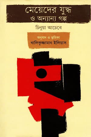 মেয়েদের যুদ্ধ ও অন্যান্য গল্প (হার্ডকভার) | Meyeder Juddho O Onnanya Golpo (Hardcover)