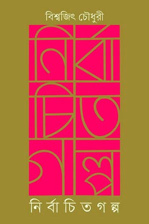নির্বাচিত গল্প (হার্ডকভার) | Nirbachito Golpo (Hardcover)