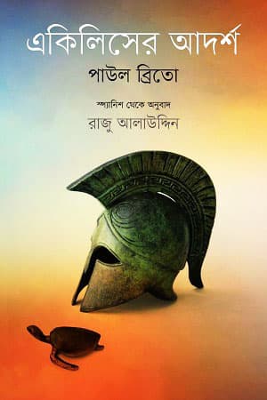 একিলিসের আদর্শ (হার্ডকভার) | Achilleser Adorsho (Hardcover)