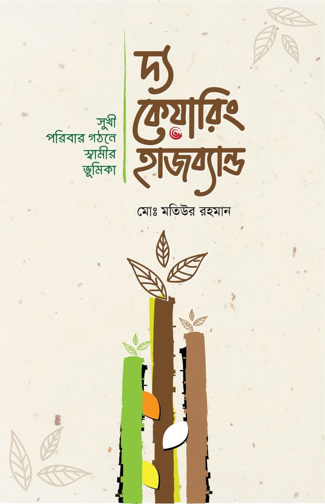 দ্য কেয়ারিং হাজব্যান্ড (হার্ডকভার) | The Caring Husband (Hardcover)