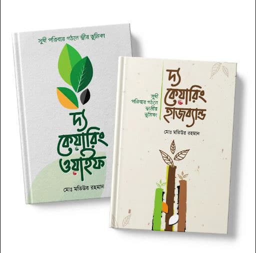 দ্য কেয়ারিং হাজব্যান্ড এন্ড ওয়াইফ (দুটি বই একত্রে) (হার্ডকভার) | The Caring Husband and Wife (2 Books Together) (Hardcover)