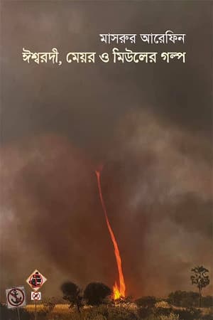 ঈশ্বরদী, মেয়র ও মিউলের গল্প (হার্ডকভার) | Eshworodi, Meyor O Miuler Golpo (Hardcover)