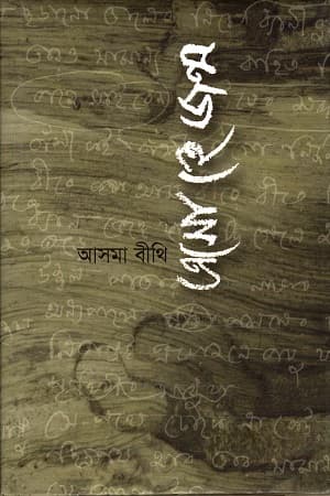 এসো হে জন্ম (হার্ডকভার) | Eso He Jonmo (Hardcover)