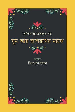ঘুম আর জাগরণের মাঝে (হার্ডকভার) | Ghum Aar Jagoroner Majhe (Hardcover)