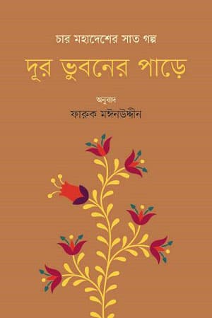 দূর ভুবনের পাড়ে (হার্ডকভার) | Dur Bhuboner Parey (Hardcover)