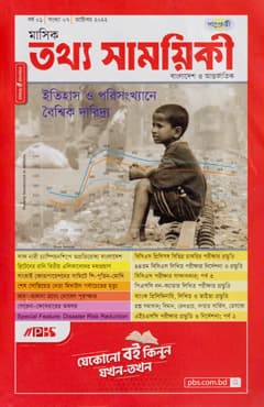 মাসিক তথ্য সাময়িকী – অক্টোবর ২০২২ (পেপারব্যাক) | Monthly Tattha Samoyikee – October 2022 (Paperback)