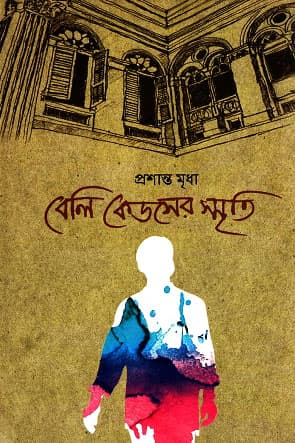 বেলি কেডসের স্মৃতি (হার্ডকভার) | Belly Kedser Smriti (Hardcover)