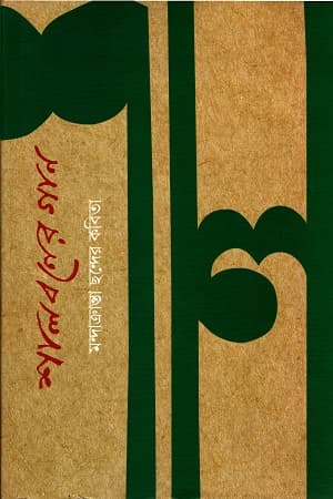 শালবনের গান (হার্ডকভার) | Shalboner Gan (Hardcover)