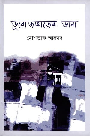 ডুবোজাহাজের ডানা (হার্ডকভার) | Dubojahajer Dana (Hardcover)