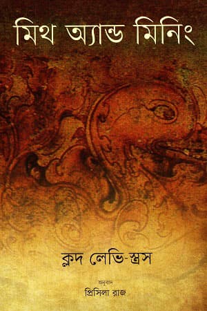 মিথ অ্যান্ড মিনিং (হার্ডকভার) | Myth and Meaning (Hardcover)