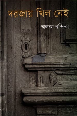 দরজায় খিল নেই (হার্ডকভার) | Darajay Khil Nei (Hardcover)