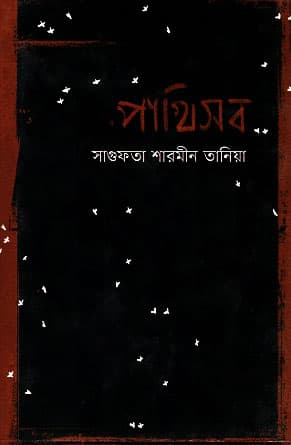 পাখিসব (হার্ডকভার) | Pakhisob (Hardcover)
