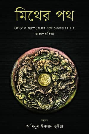 মিথের পথ (হার্ডকভার) | Mither Poth (Hardcover)