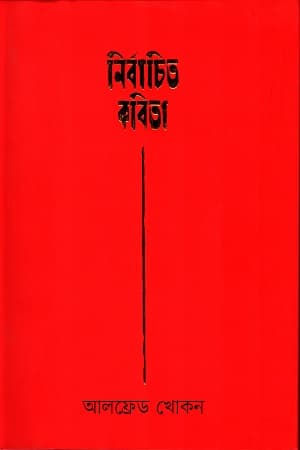 নির্বাচিত কবিতা (হার্ডকভার) | Nirbachita Kobito (Hardcover)