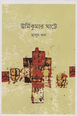 ঊর্মিকুমার ঘাটে (হার্ডকভার) | Urmikumar Ghate (Hardcover)