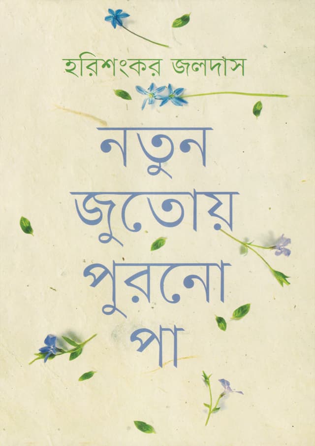 নতুন জুতোয় পুরনো পা (হার্ডকভার) | Notun Jutoy Purono Pa (Hardcover)