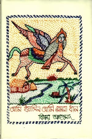 আমি ইয়াসিন আমি বোরো ধান (হার্ডকভার) | Ami Iyasin Ami Boro Dhan (Hardcover)
